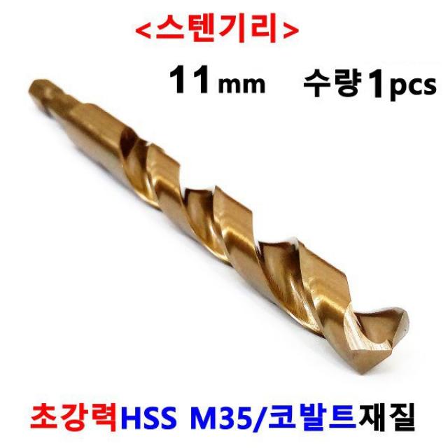 넥스트그린공구 드릴기리 스텐기리 철기리 10~13mm각각 X 1Pcs 전동기리 홀쏘 기리 블랙불, 11 mm x 1ea