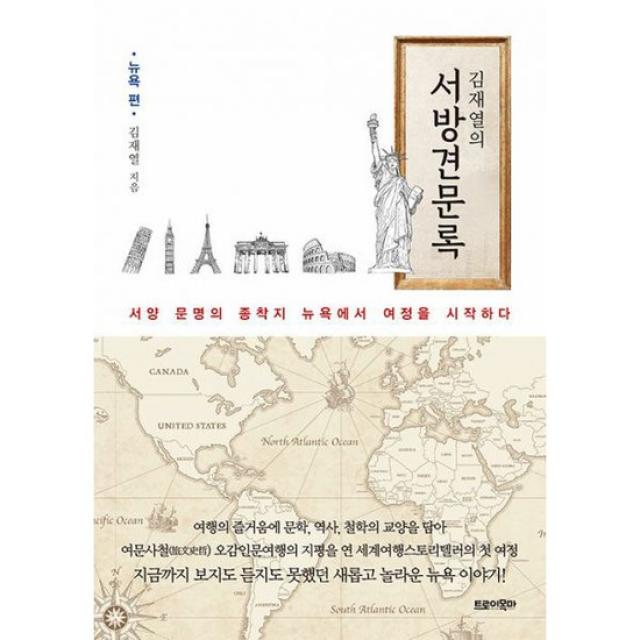 김재열의 서방견문록 : 뉴욕 편 : 서양 문명의 종착지 뉴욕에서 여정을 시작하다