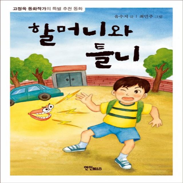 할머니와 틀니:고정욱 동화작가의 특별 추천 동화, 연인M&B