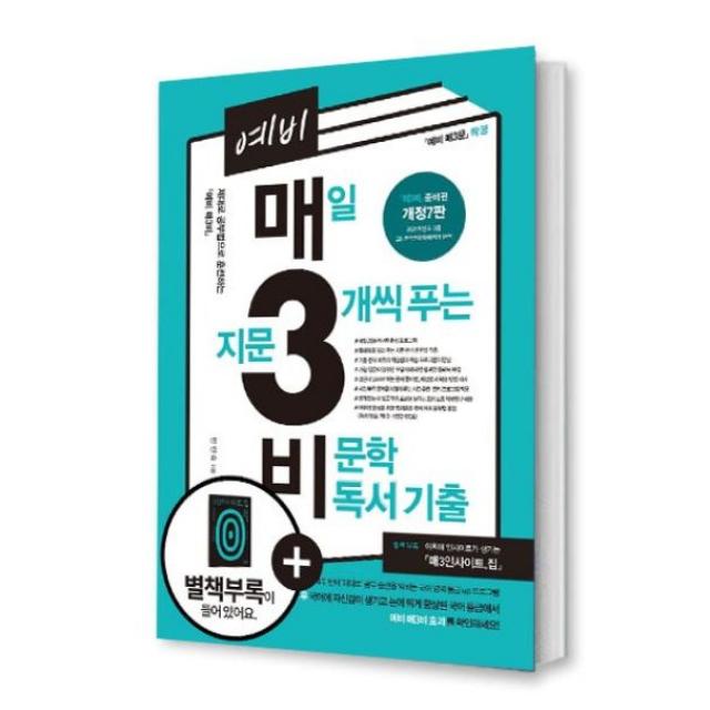 예비 매3비 매일 지문 3개씩 푸는 비문학 독서 기출(2021) (개정7판)