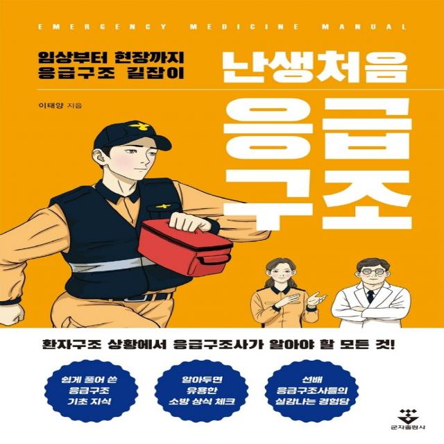 난생처음 응급구조:임상부터 현장까지 응급구조 길잡이, 난생처음 응급구조, 이태양(저),군자출판사, 군자출판사