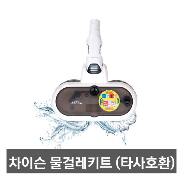 차이슨무선청소기 물걸레키트 DS150 (타모델호환), 캐치웰 C10