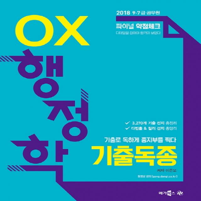 기출독종 OX 행정학(2018):9급 7급 공무원, 메가북스