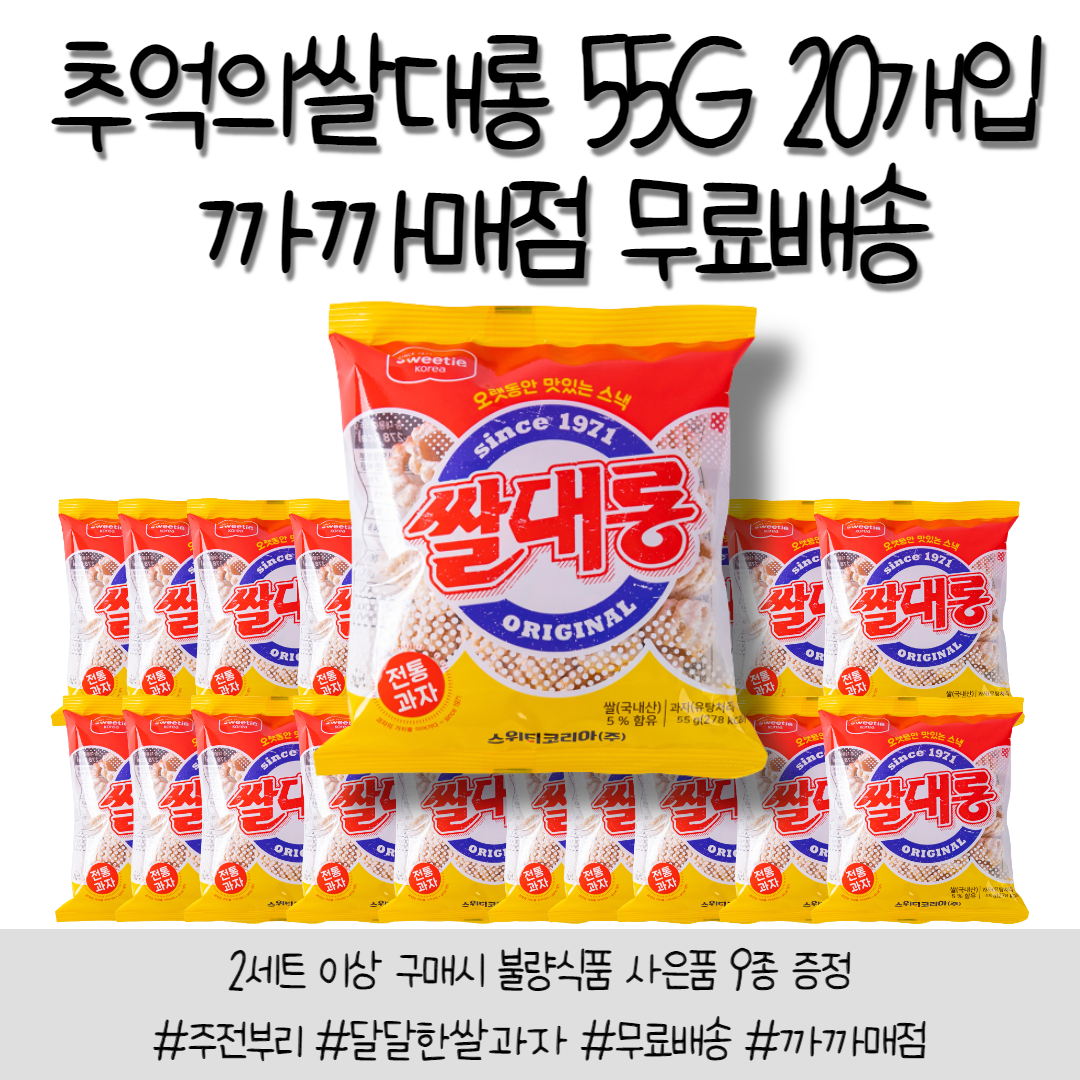 [까까매점] 무료배송 추억의 쌀대롱 55g X 20개입 / 2세트 이상 9종 사은품 증정, 20개 1세트