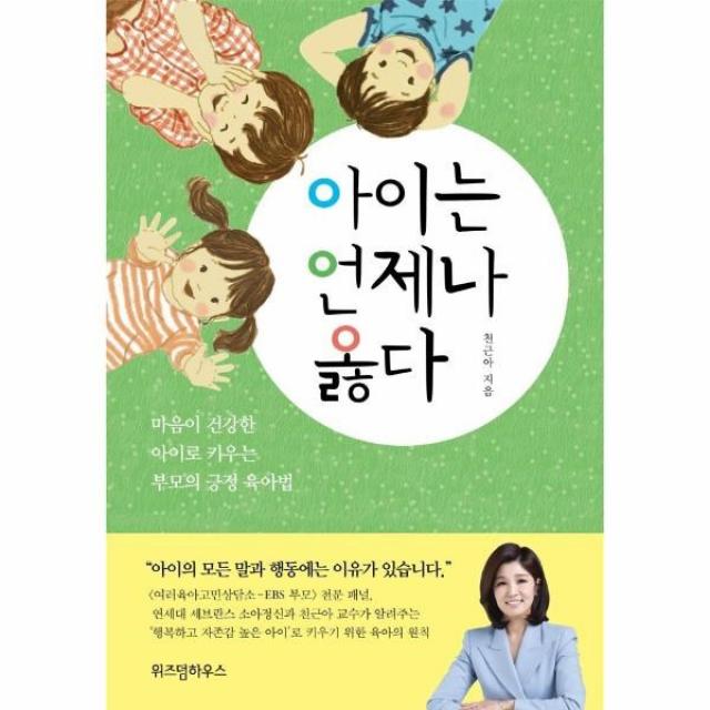 이노플리아 아이는 언제나 옳다 마음이 건강한 아이로 키우는 부모의 긍정 육아법, One color | One Size, 9791168122307