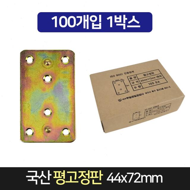 국산 평고정판 44x72mm 100개 / 평철 경첩 연결철물 단품