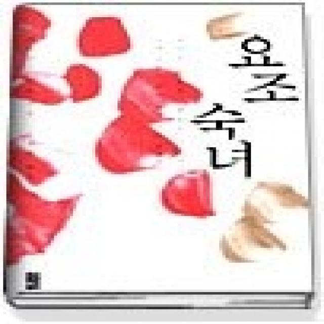 [개똥이네][중고-상] 요조숙녀