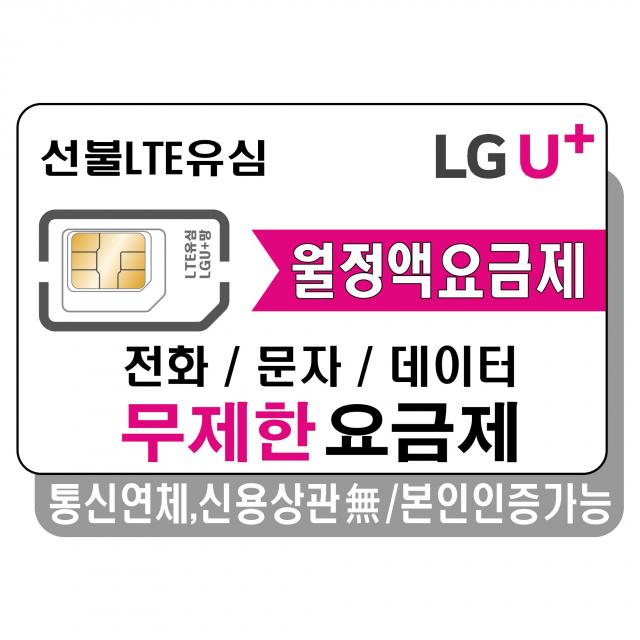 프렌즈모바일 LGU+선불폰 무제한 요금제 선불유심, 유심개통, 선불데이터10.3G, 1개