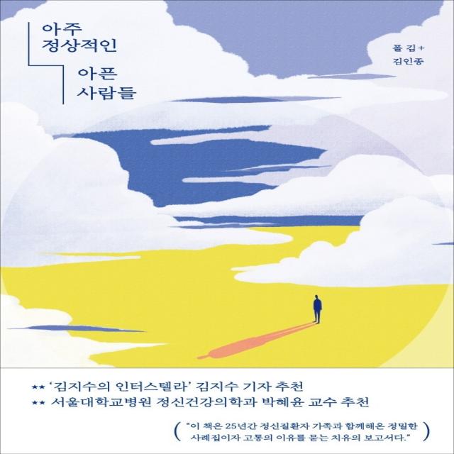 아주 정상적인 아픈 사람들:실화를 바탕으로 영혼의 싸움터를 추적한 르포, 마름모, 폴 김 김인종