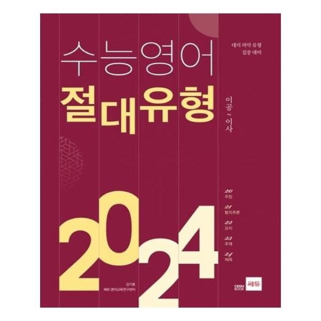 유니오니아시아 쎄듀 수능 영어 절대유형 2024 2020년, 단일상품 | 단일상품@1