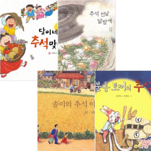 솔이의 추석 이야기 + 분홍 토끼의 추석 + 달이네 추석 맞이 + 추석 전날 달밤에 [전4권]