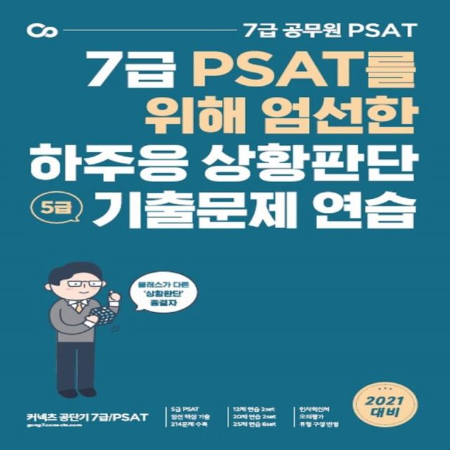 7급 PSAT를 위해 엄선한 하주응 상황판단 5급 기출문제 연습(2021):7급 공무원 PSAT, 에스티유니타스, 9791165765026, 하주응