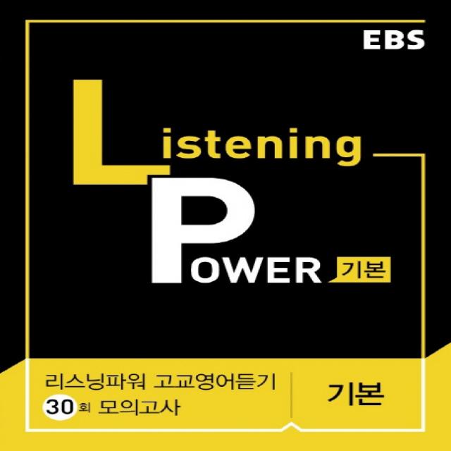 EBS 리스닝 파워(Listening Power) 고교영어듣기 30회 모의고사 기본(2020), EBS한국교육방송공사