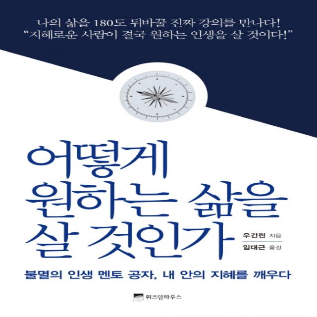 어떻게 원하는 삶을 살 것인가:불멸의 인생 멘토 공자, 내 안의 지혜를 깨우다, 위즈덤하우스