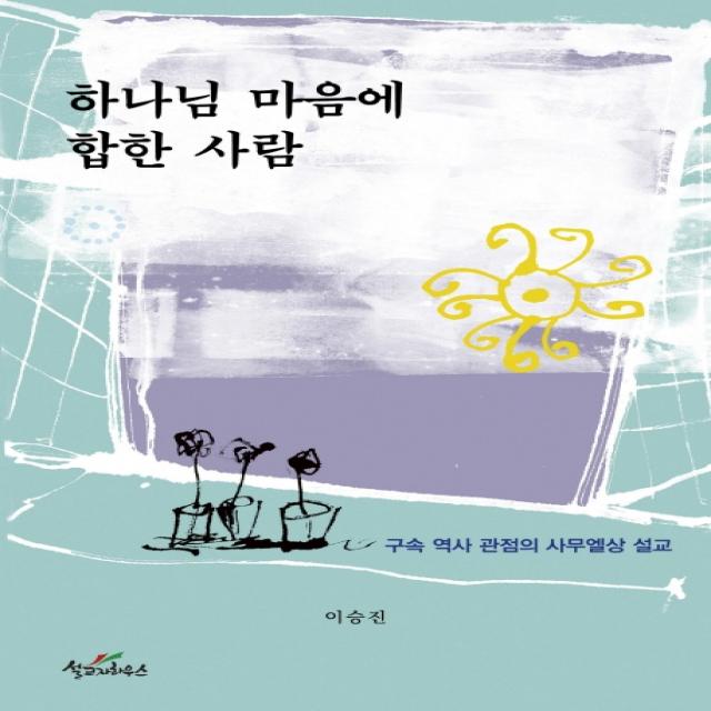 하나님 마음에 합한 사람:구속 역사 관점의 사무엘상 설교, 설교자하우스