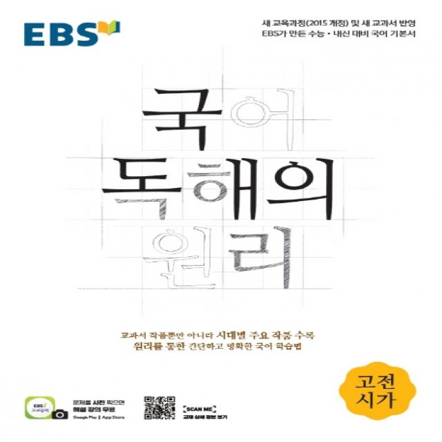 EBS 국어 독해의 원리 고등 고전시가(2022), EBS한국교육방송공사