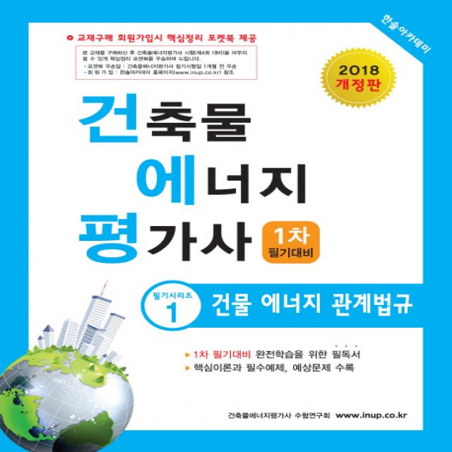 건물 에너지 관계법규(건축물에너지 평가사 1차 필기대비)(2018), 한솔아카데미