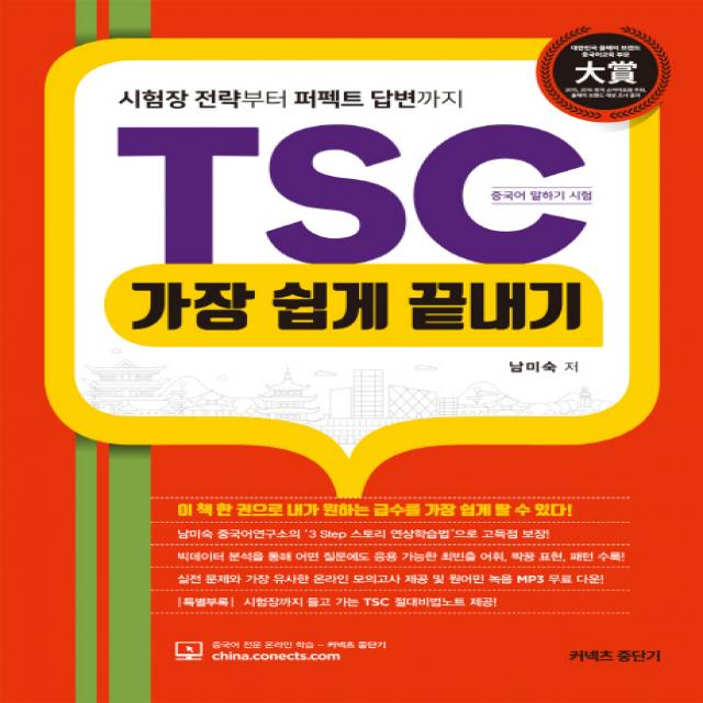 TSC 가장 쉽게 끝내기:시험장 전략부터 퍼펙트 답변까지(절대비법노트+ MP3 제공), 에스티유니타스