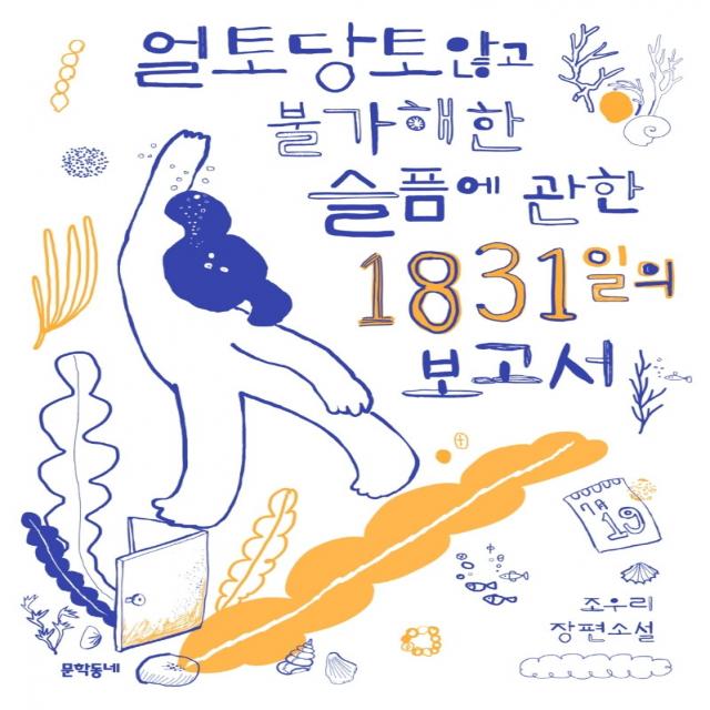 얼토당토않고 불가해한 슬픔에 관한 1831일의 보고서, 조우리, 문학동네