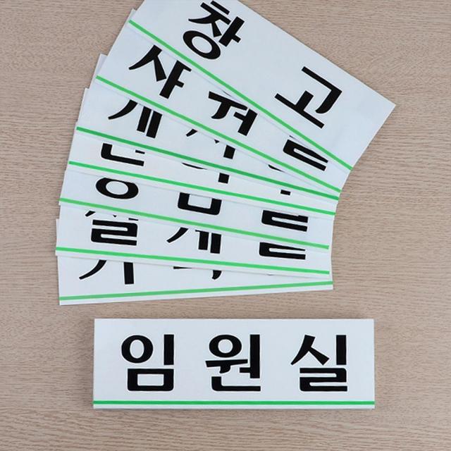 관공서 동사무소 문 현판 사내 부서 표지판 설명판 안내팻말 디자인푯말 안내표지판, 게시판