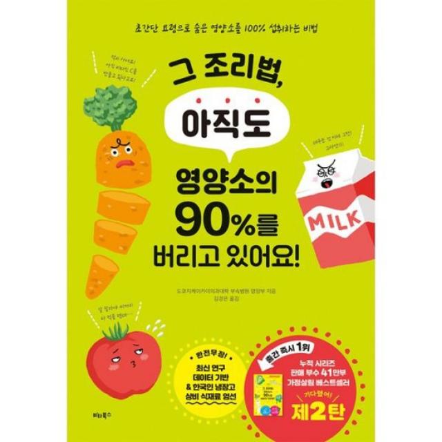 그 조리법 아직도 영양소의 90%를 버리고 있어요!