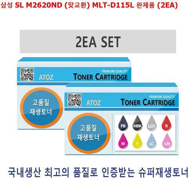 SFJ873103삼성 SL M2620ND (맞교환) MLT-D115L 완제품 (2EA) 재생토너, 1