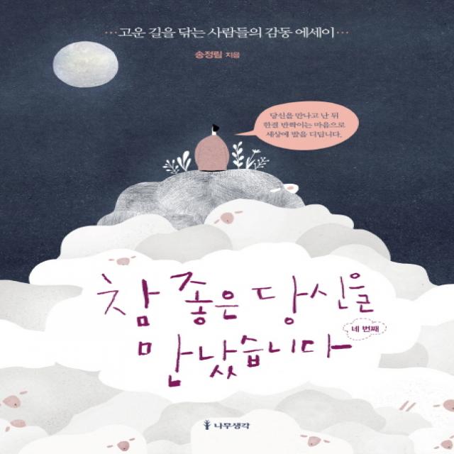 참 좋은 당신을 만났습니다: 네 번째:고운 길을 닦는 사람들의 감동 에세이, 나무생각