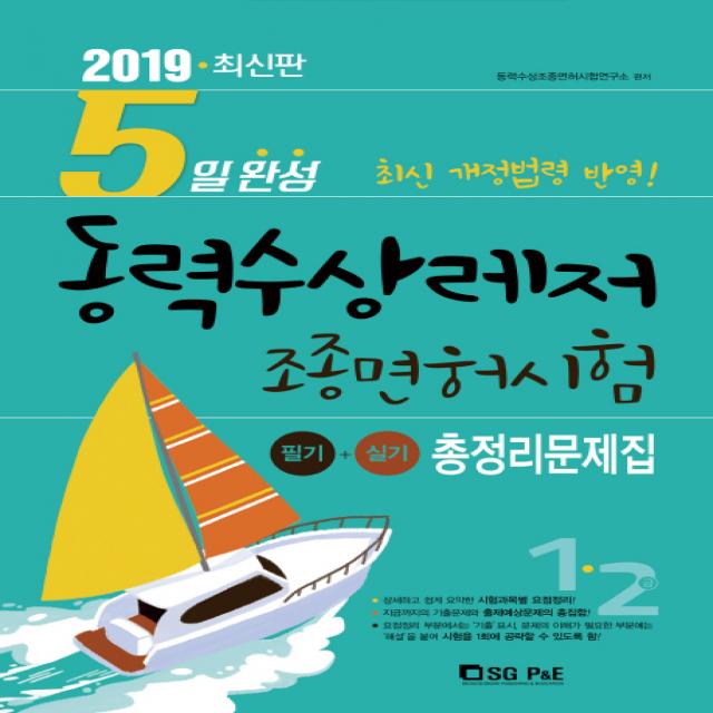 5일 완성 동력수상레저 조종면허시험 총정리문제집(1 2급)(2019):필기 + 실기ㅣ최신개정법령반영!, 서울고시각(SG P&E)