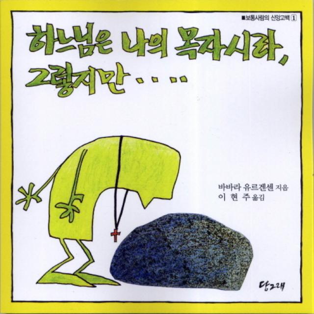 하느님은 나의 목자시라 그렇지만, 당그래