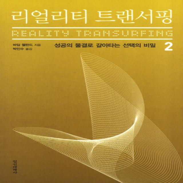 리얼리티 트랜서핑. 2:성공의 물결로 갈아타는 선택의 비밀 정신세계사