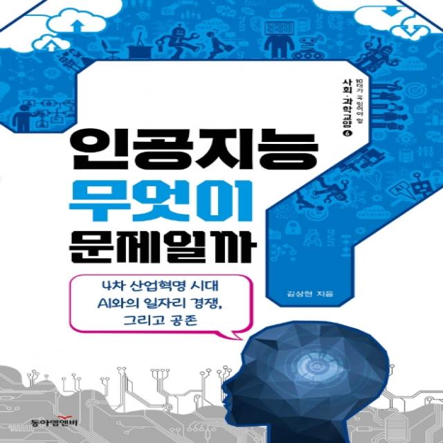 인공지능, 무엇이 문제일까?:4차 산업혁명 시대 AI와의 일자리 경쟁, 그리고 공존, 동아엠앤비