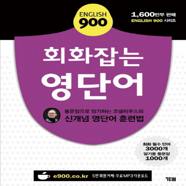 English 900 회화잡는 영단어:통문장으로 암기하는 코넬리우스의 신개념 영단어 훈련법, YBM