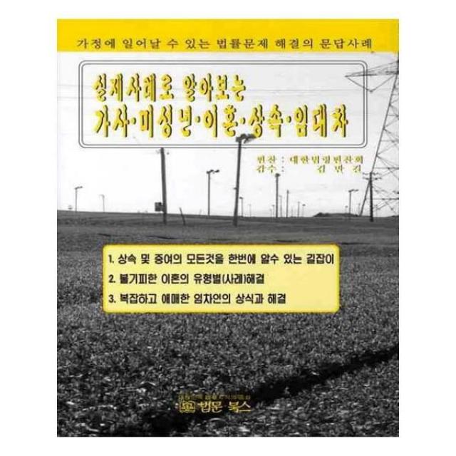 유니오니아시아 가사 미성년 이혼 상속 임대차 실제사례로 알아보는 양장본 HardCover