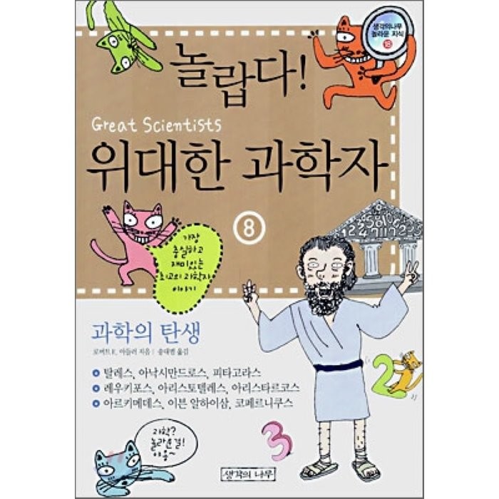 놀랍다! 위대한 과학자 8 : 과학의 탄생, 로버트 E. 아들러 저/송대범 역, 생각의나무