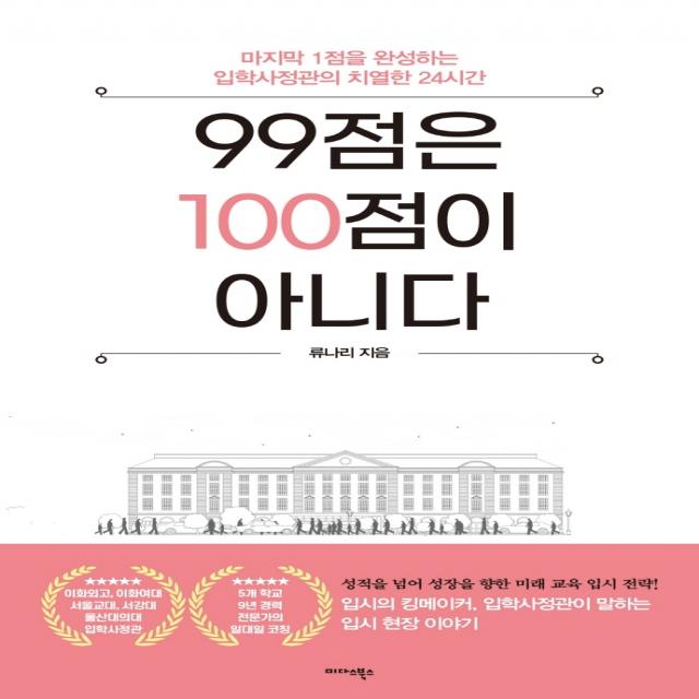 99점은 100점이 아니다:마지막 1점을 완성하는 입학사정관의 치열한 24시간, 미다스북스, 류나리