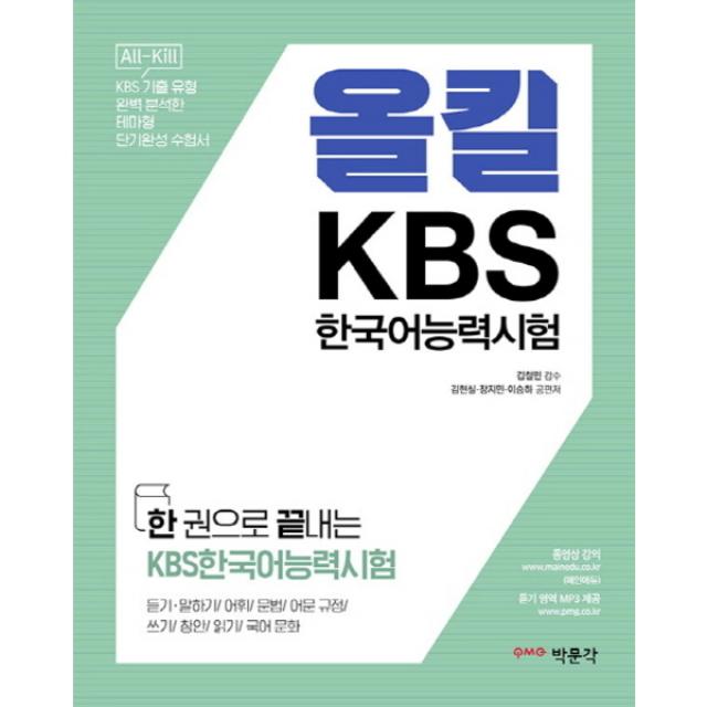 박문각 한권으로 끝내는 올킬 KBS한국어능력시험, 단품