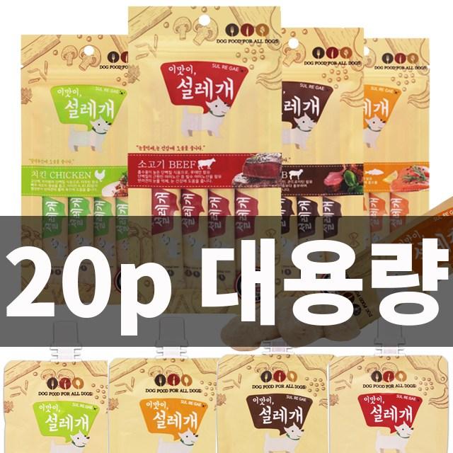 설레개 이맛이 대용량 20p 강아지츄르 짜먹는간식 파우더, 1개, 닭고기 20p