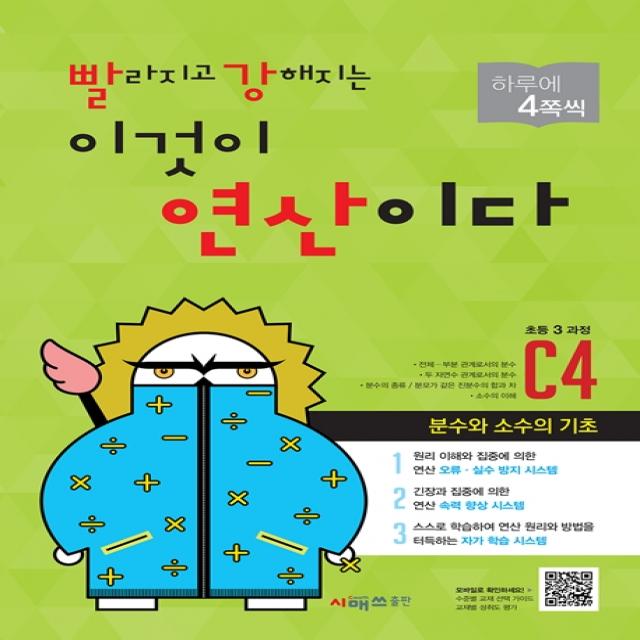 빨라지고 강해지는 이것이 연산이다 C4(초등3 과정):분수와 소수의 기초, 시매쓰