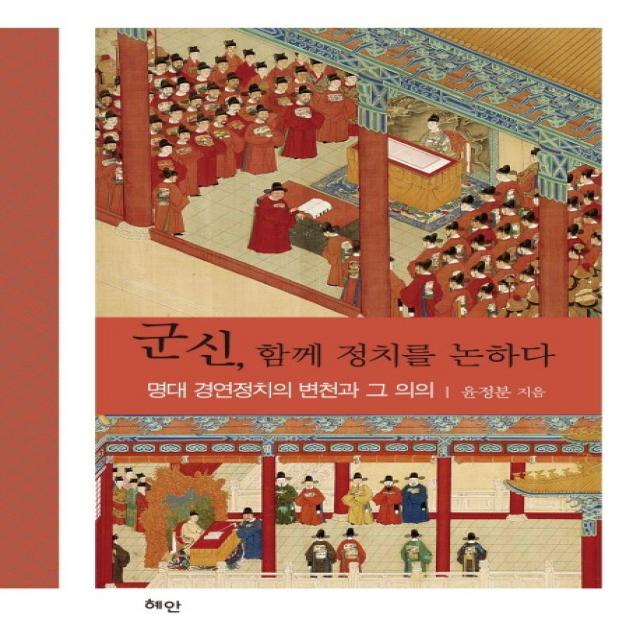 군신 함께 정치를 논하다:명대 경연정치의 변천과 그 의의 혜안