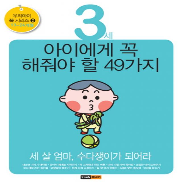 3세 아이에게 꼭 해줘야 할 49가지:세 살 엄마 수다쟁이가 되어라, 중앙M&B