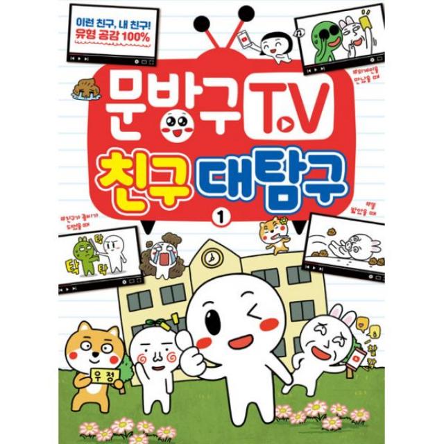 문방구TV 1~4 세트 (전4권), 서울문화사