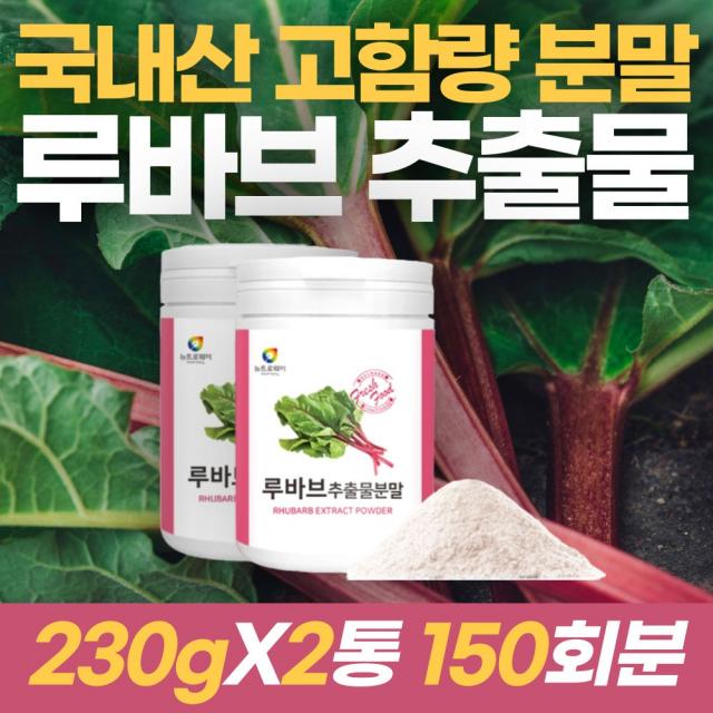 고함량 국내산 루바브 추출물 분말 230g 비타민K 페놀산 안토시아닌 rhubarb 가루 르바브 파우더 여성 여자 아내 와이프 엄마 생일 어머니 시어머니 어머님 생신 선물, 2통 460g(약150회분)