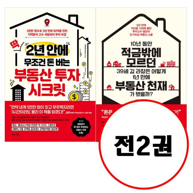 (전2권) 딱 2년 안에 무조건 돈 버는 부동산 투자 시크릿 + 10년 동안 적금밖에 모르던 39세 김 과장은 어떻게 1년 만에 부동산 천재가 됐을까 세트