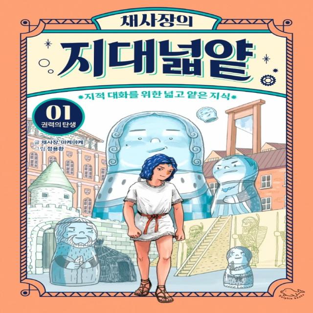 채사장의 지대넓얕 1: 권력의 탄생:지적 대화를 위한 넓고 얕은 지식 돌핀북 채사장