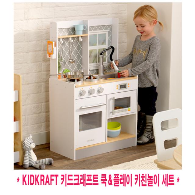 코스트코 KIDKRAFT 키드크래프트 쿡 플레이 키친놀이 세트 여아선물