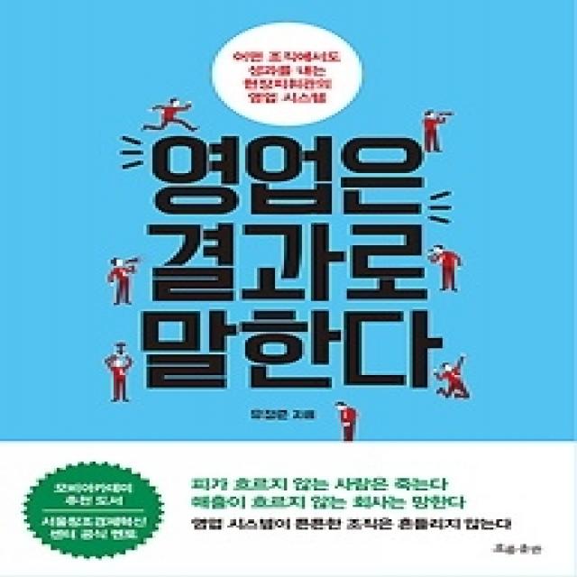 [개똥이네][중고-최상] 영업은 결과로 말한다