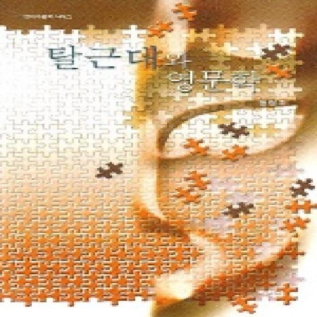 탈근대와 영문학 태학사