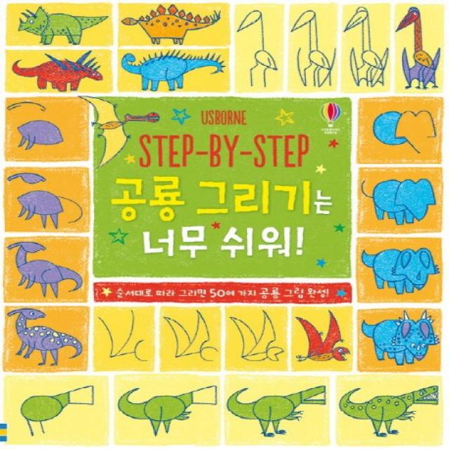 Step By Step 공룡 그리기는 너무 쉬워!:순서대로 따라 그리면 50여 가지 공룡 그림 완성!, 어스본코리아