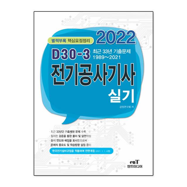 2022 D-30 전기공사기사 실기, 엔트미디어