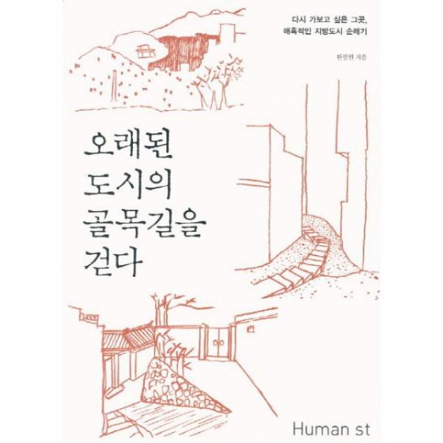 오래된 도시의 골목길을 걷다, 휴머니스트